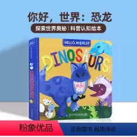 [正版]你好世界系列恐龙 英文原版绘本 HELLO WORLD dinosaurs 宝宝英语启蒙纸板书 恐龙科普百科图
