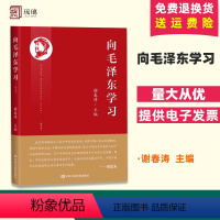 [正版]2023新 向毛泽东学习 谢春涛主编学习毛主席政治军事智慧毛选故事传记诗词语录党史党建书籍 中共中央党校出