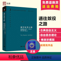 [正版]精装 通往奴役之路 修订版 哈耶克作品 精装珍藏版 西方现代思想丛书 哲学宗教经典文集冯克利书籍 古典自由主义