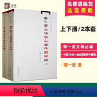 [正版] 若干重大决策与事件的回顾 上下册2本套 中国1949-1966历史事件研究 中共党史出版社 文稿丛编 中国历