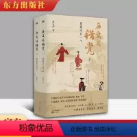 [正版] 历史的错觉 上下2册 赵运涛 历史真相中国历史文化研究中国古代史历史故事经典中国通史历史知识大全当代史书 东