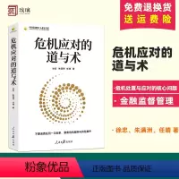 [正版]2024新书 危机应对的道与术 徐忠 朱满洲 任晴 著 聚焦危机处置与应对的核心问题 人民日报出版社9787