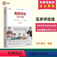 [正版] 2022新书 南周评论写作课:怎样表达一个观点 南方周末 著 五步评论法 传媒写作方法人民日报出版社 978