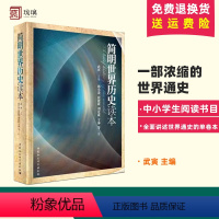 [正版]书 简明世界历史读本 武寅著 中小学阅读书籍 中国社会科学出版社 青少年世界通史书籍D