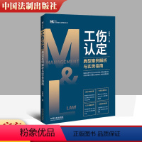 [正版]2022新书 工伤认定典型案例解析与实务指南 王勤伟 著 司法案例/实务解析社科 书店图书籍 中国法制出版社