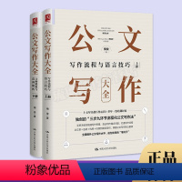 [正版]公文写作大全 上下册 写作流程与语言技巧公文写作大全 上下册 梅俊 中国人民大学出版社 模板范例解析讲师格式与