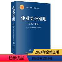 [正版] 企业会计准则 2024年版企业会计培训用书 会计准则基本准则解释相关会计处理 财务会计书籍 立信会计出版