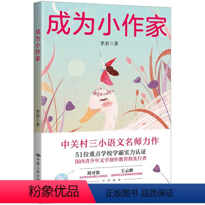 成为小作家 [正版]新书成为小作家(从要我写到我要写!中关村三小语文名师李君全新力..李君中国人民大学出版社978730