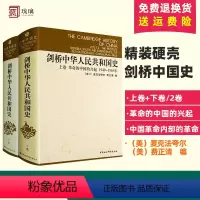 [正版]2本套精装社会科学 剑桥中华人民共和国史 上下卷2册 中国革命内部的革命1949-1982年 中国社会科学出版