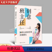[正版] 创意班主任30招让班级管理妙趣横生 吴小霞全国中小学班主任培训用书班主任微创意59招让班级管理脑洞大开 人民