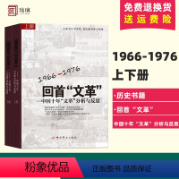 [正版] 回首文革 中国十年文革分析与反思(上下册) 2本套 1966-1976 党史 中共党史出版社