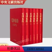 [正版] 毛泽东传(全六卷)硬精装珍藏本原函盒子 全套6册 逄先知 金冲及 人物传记领袖著作伟人自传选文集中央文献出版
