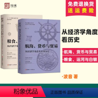 [正版]全2册粮食 运河与白银 : 从经济学角度历史+航海 货币与贸易 : 从经济学角度看世界历史 中国古代经济