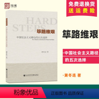 [正版] 筚路维艰 中国社会主义路径的五次选择 萧冬连 中国历史书籍 历史学书 社会科学文献出版社