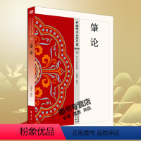 [正版] 肇论 洪修平著 12 中国佛学经典宝藏 星云大师总监修 受到极力推崇被认为是禅僧参禅悟道的必读之书