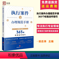 [正版]2023新 执行案件办理规范手册 365个标准动作指引 侯志涛 民事执行案件办理法律规定规范指引法律实务 执行