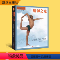 [正版] 瑜伽之光(完全修订版) 现代瑜伽创始人艾扬格 风靡全球的经典之书 教练和练习者600多幅老照片
