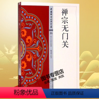 [正版] 禅宗无门关 中国佛学经典宝藏-禅宗类26 白话解说解读原文全注全译 魏道儒 9787506085625