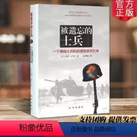 [正版] 被遗忘的士兵:一个德国士兵的苏德战争回忆录 平装 盖伊萨杰著 杨华钢 译 痛彻心灵的战争记忆 出版社