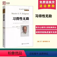 [正版]习得性无助 马丁·塞利格曼 西方心理学大师经典译丛 心理学 经典著作 习得性无助理论 抑郁焦虑童年失败 中国人