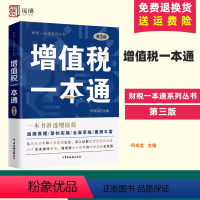 [正版] 增值税一本通 第3版第三版 中国税务出版社 税务岗位培训增值税政策解析及实务操作案例 增值税会计核算及纳税申