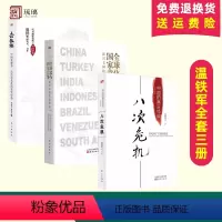 [正版]温铁军经济理论3册八次危机+去依附+全球化与国家竞争 中国化解经济危机真实经验 中国经济发展研究 东方出版社