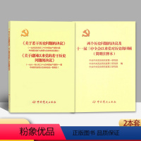 [正版]2本套 关于建国以来党的若干问题的决议+两个历史问题的决议及十一届三中全会以来党对历史的回顾 简明注释本 中共