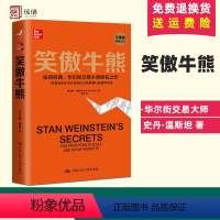 [正版]笑傲牛熊 中国人民大学出版社 事实 竞争优势品质管理用户思维营销财富财务自由之路理财书籍共同基金常识大作手回忆