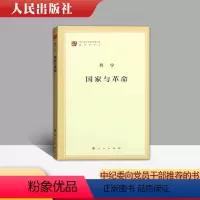 [正版] 国家与革命 马列主义经典作家文库著作单行本 列宁著 精选和汇集马克思 恩格斯 列宁的重要著述 人民出版社