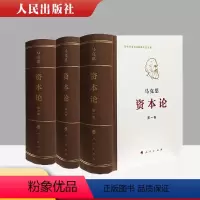 全3卷 资本论纪念版(32开普精装) [正版]任选 资本论纪念版(32开普精装)第1卷全三卷 马克思诞辰200周年纪念版