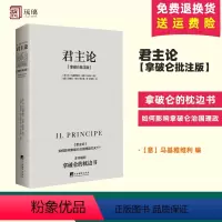 [正版]君主论 拿破仑批注版 马基雅维利 编 无删减 硬壳 西方君主专制理论君王权术论读物 拿破仑的枕边书 中央编译出