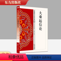 [正版]大乘起信论 69 中国佛学经典宝藏星云大师总监修 易懂白话文 精华大藏经佛学含 释译 佛学入门宗教哲学