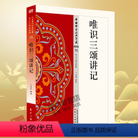 [正版]唯识三颂讲记 76 中国佛学经典宝藏星云大师总监修 东方出版社