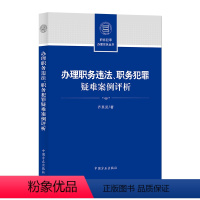 [正版]2023 办理职务违法职务犯罪疑难案例评析 中国方正出版社9787517412625 纪检监察干部业务指导