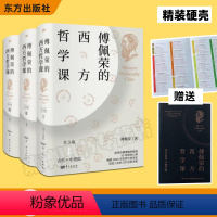 [正版]傅佩荣的西方哲学课 全3卷 精装硬壳 著名哲学家傅佩荣教授 讲透西方哲学 120位西方哲学人物列表 东方出版