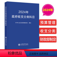 [正版]2024年新版政府收支分类科目 中华人民共和国财政部制定 国家预算管理财务收入与支出会计科目