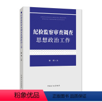 [正版]2023新书 纪检监察审查调查思想政治工作 耿理著 中国方正出版社9787517411642纪检监察干部做好审