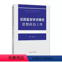 [正版]2023新书 纪检监察审查调查思想政治工作 耿理著 中国方正出版社9787517411642纪检监察干部做好审