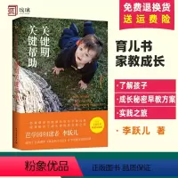 [正版]关键期关键帮助 李跃儿家庭教育书籍 捕捉儿童敏感期爱与自由育儿书籍父母阅读好妈妈胜过好老师 书籍