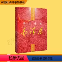 [正版]雄才伟略毛泽东 历史学者眼中的毛泽东小丛书 中国社会科学出版社