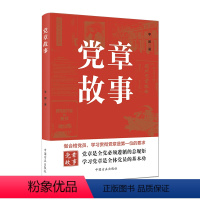 [正版]2023新版 党章故事 李娜著 中国方正出版社 做合格党员学习贯彻党章 精读党章新版书籍
