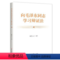 [正版]2023新书 向毛泽东同志学习辩证法 曲青山 著 中共党史出版社 9787509864265