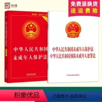 [正版]24适用新版中华人民共和国未成年人保护法+预防未成年人犯罪法实用版 法律法规法条司法解释全编一本通书籍中国法制