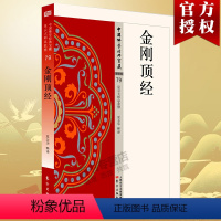 [正版]金刚顶经 79 中国佛学经典宝藏 星云大师总监修 易懂白话文含释译 大藏经佛学 佛学入门宗教哲学