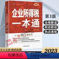 [正版]2023年企业所得税一本通 第3版 一本书讲透企业所得税 汇算清缴纳税申报实务案例讲解2023大比武 中国税务