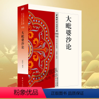 [正版] 大毗婆沙论118 中国佛学经典宝藏 星云大师总监修 简体原文|单词注解|释文注解“白话精华大藏经” 人民东