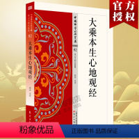 [正版]大乘本生心地观经92 中国佛学经典宝藏 星云大师总监修 东方出版社