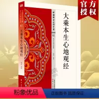 [正版]大乘本生心地观经92 中国佛学经典宝藏 星云大师总监修 东方出版社