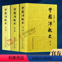 [正版]中国佛教史第 一二三卷 全套3册 任继愈/主编 佛学盛典 佛教发展史 人生修心觉性书籍 佛经佛教佛学入门 中国