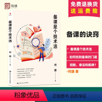 [正版] 备课是个技术活 何捷 一线带班表扬如何做好班主任小学生班级管理书籍工作方法技巧漫谈课堂管理教学理论教师教育类